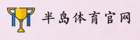 半岛「中国」官方网站
